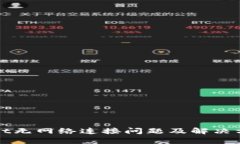 tpWallet无网络连接问题及解