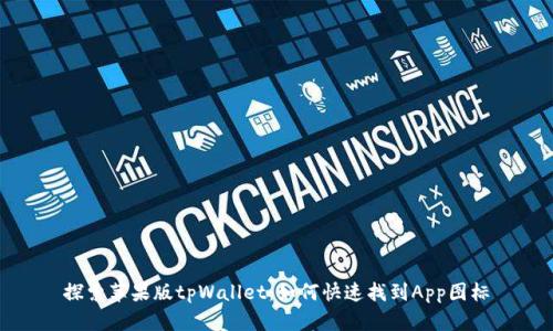 探索苹果版tpWallet：如何快速找到App图标