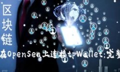 如何在OpenSea上连接tpWall