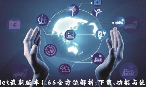 
tpWallet最新版本1.66全方位解析：下载、功能与使用指南