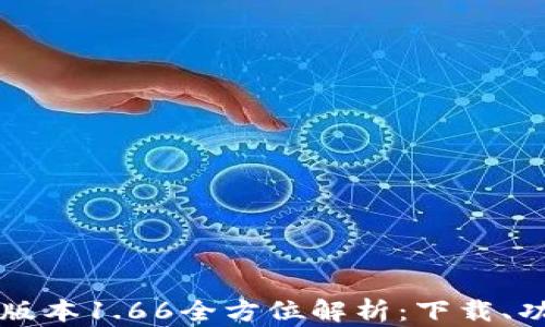 
tpWallet最新版本1.66全方位解析：下载、功能与使用指南