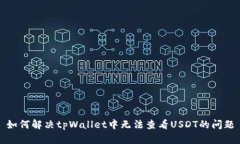 如何解决tpWallet中无法查看
