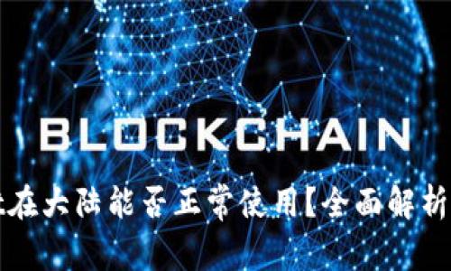 : tpWallet在大陆能否正常使用？全面解析与解决方案