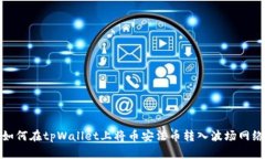 如何在tpWallet上将币安法币