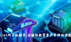 tpWallet网页版插件：区块链