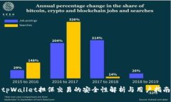 tpWallet担保交易的安全性解