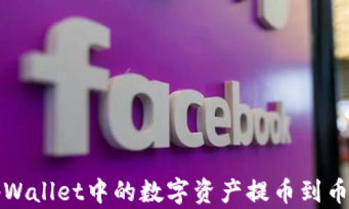 
如何将tpWallet中的数字资产提币到币安交易所