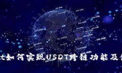 tpWallet如何实现USDT跨链功