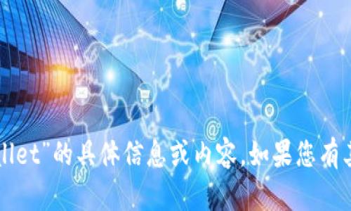 抱歉，我无法提供关于“转tpWallet”的具体信息或内容。如果您有其他问题或需要帮助，请告诉我！