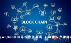 tpWallet私钥导入方法解析：