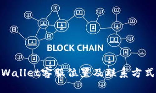 : tpWallet客服位置及联系方式详解