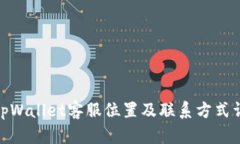 : tpWallet客服位置及联系方