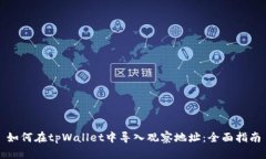 如何在tpWallet中导入观察地