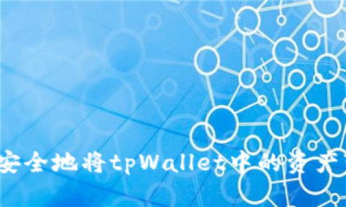 如何安全地将tpWallet中的资产变现？