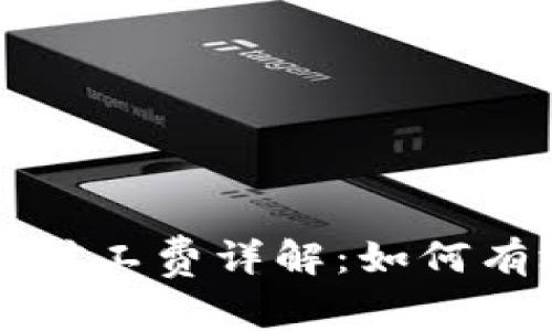 tpWallet平台币矿工费详解：如何有效降低交易成本