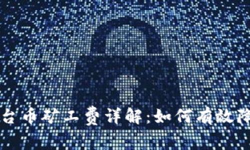 tpWallet平台币矿工费详解：如何有效降低交易成本