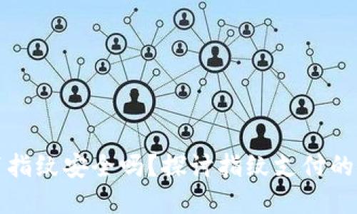 tpWallet设置指纹安全吗？探讨指纹支付的安全性与风险