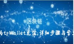 如何轻松为tpWallet充值：详