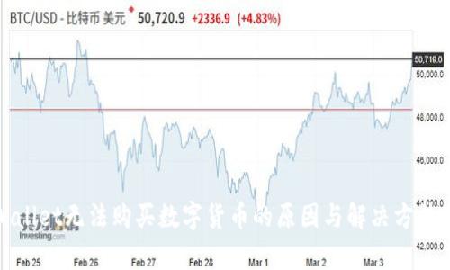 tpWallet无法购买数字货币的原因与解决方法分析