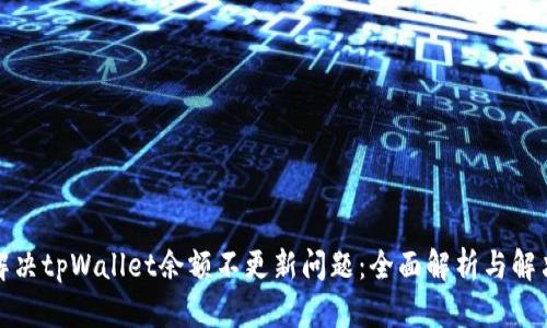 如何解决tpWallet余额不更新问题：全面解析与解决方案