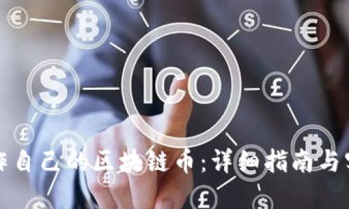 如何制作自己的区块链币：详细指南与实用技巧
