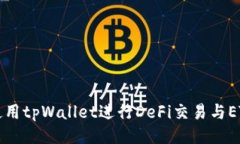 如何使用tpWallet进行DeFi交