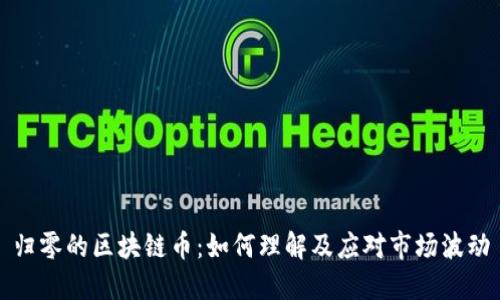 归零的区块链币：如何理解及应对市场波动