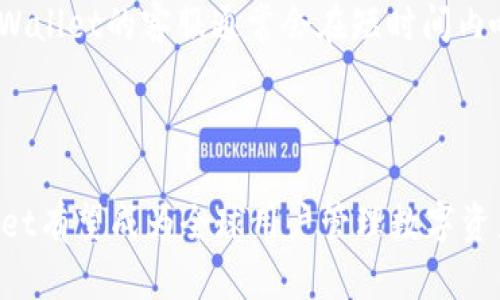 tiaotitpWallet国际版：提升全球数字资产管理的便捷性/tiaoti  
tpWallet, 数字资产, 钱包, 国际版/guanjianci  

在数字经济迅猛发展的今天，越来越多的人开始关注并参与到数字资产的管理与投资中。特别是区块链技术的崛起，使得许多数字资产如加密货币、NFT等得以迅速流通。而作为其中的重要工具，数字钱包的选择和使用显得尤为重要。本文将围绕tpWallet国际版这一新兴数字钱包进行详细介绍，探讨其在全球数字资产管理中的便捷性和优势。

tpWallet国际版的功能概述
tpWallet国际版是专为全球用户设计的一款数字资产管理工具，支持多种数字货币的存储、交易和管理。通过tpWallet，用户不仅能够轻松管理自己的数字资产，还能够参与到各类项目的投资之中，享受优质的金融服务。

这款钱包提供了多种功能：包括即时交易、资产转换、市场行情查询、DApp（去中心化应用）接入等。用户可以通过钱包直接使用各种去中心化应用，从而获取更多的投资机会。此外，tpWallet还具备较高的安全性，采取多层加密技术，确保用户的资产安全。

tpWallet国际版的安全性和隐私保护
在使用数字钱包的过程中，安全性始终是用户最为关心的问题之一。tpWallet国际版采用了先进的加密技术，如AES-256加密标准，确保用户的私钥和交易信息安全。此外，tpWallet提供了双重身份认证和指纹解锁等功能，增加了账户的安全防护层级。

在隐私保护方面，tpWallet国际版遵循金融隐私保护法规，用户的交易信息和个人数据不会被随意泄露，确保用户的隐私得到最大程度的保护。同时，钱包的去中心化特性使得用户能够更好地掌控自己的资产和信息，避免第三方的干预。

tpWallet国际版的用户体验
用户体验是衡量一款数字钱包成功与否的重要标准。tpWallet国际版在界面设计上非常人性化，操作简单直观，用户无论是新手还是有经验的投资者都能够迅速上手。钱包支持多种语言，方便全球用户使用。

此外，tpWallet还提供了丰富的帮助文档及在线客服，确保用户在使用过程中遇到问题时能够及时得到解答。钱包内置的实时行情查询功能，让用户随时了解市场动态，辅助他们做出更好的投资决策。

tpWallet国际版的未来发展趋势
随着区块链技术的不断进步和数字资产市场的扩展，tpWallet国际版也在不断地进行功能迭代和更新。未来，tpWallet计划推出更多的金融工具和功能，如智能合约服务、增强的去中心化交易功能等，以吸引更多的用户加入。

此外，tpWallet还计划与更多的区块链项目进行合作，拓宽其生态系统，增加用户使用钱包的场景。这些新功能不仅将提升用户的使用体验，也将推动数字资产管理的普及与发展。

可能相关的问题

1. tpWallet国际版与竞争对手的比较
在市场上，有很多种数字钱包可供选择，例如MetaMask、Trust Wallet等。tpWallet国际版与它们相比有哪些独特之处呢？首先，tpWallet的界面设计更为简洁，操作可无障碍地完成，特别适合刚接触数字资产的用户。其次，tpWallet在安全性上投入了更多的资源，采用了高标准的加密技术和多重认证手段，为用户提供了更高的保障。

此外，tpWallet还提供了一些独有的功能，如市场行情实时更新、多个DApp的接入等，这些都让它在用户体验上具备了很大的优势。在用户数量和支持币种上，tpWallet也在持续增长，力求成为用户管理数字资产的首选工具。

2. 如何安全地使用tpWallet国际版？
安全使用tpWallet国际版的关键在于妥善保护自己的私钥和密码。用户在初次创建钱包时，系统会生成一组私钥和助记词，用户必须将其妥善保存，切勿泄露。此外，强烈建议用户启用双重身份认证，这样即使密码被泄露，盗贼也无法轻易进入账户。

使用公共网络时，尽量避免直接进行交易，如有必要，应使用VPN保护自己的网络环境。同时，定期更新钱包软件，确保应用是最新版本，以防止安全漏洞。使用后，要及时退出账户，避免他人在设备上获取个人信息。

3. tpWallet国际版支持哪些数字资产？
tpWallet国际版支持多种主流数字资产，包括比特币、以太坊、币安币等热门加密货币。此外，tpWallet也会不定期对新兴项目和ERC20代币进行支持，力求为用户提供更多的投资选择。在使用tpWallet时，用户可在钱包内查看可支持的资产列表，根据自己的需求进行资产转换或投资。

托管的资产越丰富，用户在操作过程中可以享有的灵活性就越高。而tpWallet国际版正是通过不断扩展其支持的资产种类来适应市场的变化和用户的需求，力求为用户提供最佳的资产管理方案。

4. 如何解决tpWallet国际版的常见问题？
在使用tpWallet国际版的过程中，用户可能会遇到一些常见问题，如无法接收资产、交易延迟等。首先，用户需要确保自己使用的是最新版本的钱包应用，过时的版本可能会导致兼容性问题。

如果遇到交易延迟问题，建议查看网络状况，确认区块链的拥堵情况。对于无法接收资产的情况，需核对钱包地址是否无误，及时联系官方客服获取帮助。tpWallet的客服通常会在短时间内响应，帮助用户解决各类问题。

通过不断总结和解决用户的常见问题，tpWallet国际版在提升用户体验的同时，也不断增强了自身的服务能力，为用户提供了更为良好的使用环境。

综上所述，tpWallet国际版作为一款新兴的数字钱包，在功能多样性、安全性、用户体验和未来发展上都表现出色。随着数字资产市场的进一步发展，tpWallet有望成为全球用户管理数字资产的首选钱包之一。