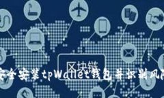 如何安全安装tpWallet钱包并