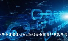 什么样条件的币才能进t