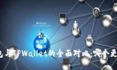 狐狸钱包与TPWallet的全面对