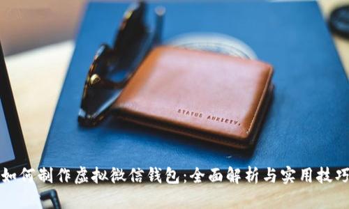 如何制作虚拟微信钱包：全面解析与实用技巧