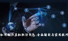 如何制作虚拟微信钱包：