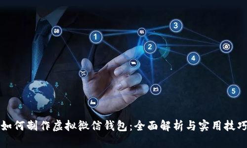 如何制作虚拟微信钱包：全面解析与实用技巧