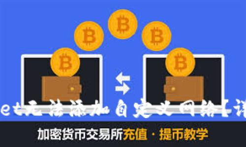 为什么tpWallet无法添加自定义网络？详解及解决方案