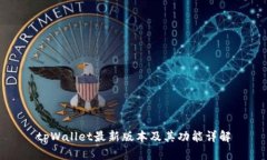 tpWallet最新版本及其功能详