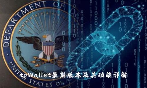tpWallet最新版本及其功能详解