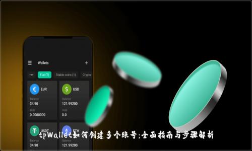 tpWallet如何创建多个账号：全面指南与步骤解析