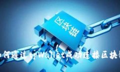 如何通过tpWallet成功连接区