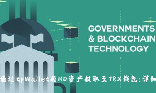 如何通过tpWallet将HD资产提取至TRX钱包：详细指南