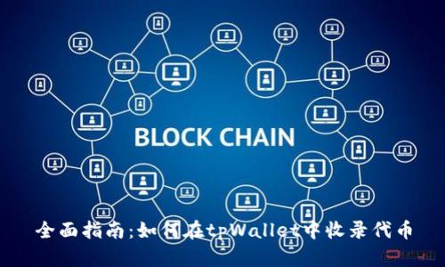 全面指南：如何在tpWallet中收录代币