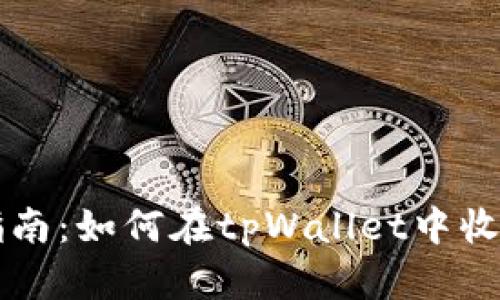 全面指南：如何在tpWallet中收录代币
