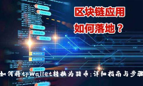 如何将tpWallet转换为猪币：详细指南与步骤