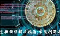   tpWallet兑换错误解决指南