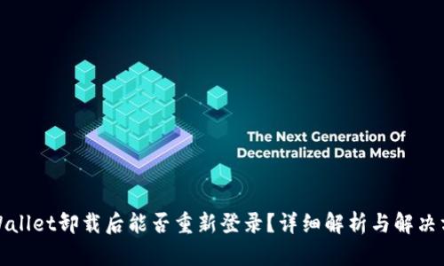 tpWallet卸载后能否重新登录？详细解析与解决方案