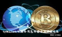 tpWallet：公链冷钱包的安全
