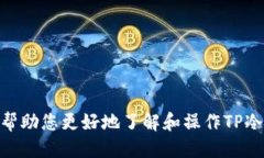   如何安全操作TP冷钱包：