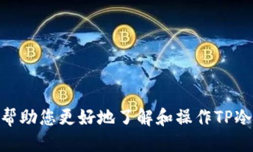   如何安全操作TP冷钱包：全面指南 / 
 guanjianci TP冷钱包, 加密货币, 冷钱包操作, 区块链安全 /guanjianci 

什么是TP冷钱包？
在数字货币日益普及的今天，许多投资者与用户开始关注如何安全地保存他们的加密资产。TP冷钱包（通常是指“第三方冷钱包”）是存储加密货币的一种安全方式。与热钱包不同的是，冷钱包不会直接连接到互联网，这显著减少了黑客攻击的风险。TP冷钱包通常是物理设备或安全存储的形式，如U盘或者硬件钱包。

TP冷钱包的工作原理
TP冷钱包主要依赖于生成和存储私钥的能力。当用户创建冷钱包时，系统会生成一对密钥，公钥用于接收资金，私钥则用来签署交易。私钥的安全性至关重要，因为任何获取私钥的人均可控制该地址下的资金。操作TP冷钱包一般包括生成密钥对、备份私钥、将钱包连接到受信任的设备、以及通过受信任的安全途径进行交易。

如何安全操作TP冷钱包？
操作TP冷钱包的安全过程至关重要，推荐以下步骤以确保资产安全：
ol
    listrong选择一个受信任的冷钱包供应商：/strong在选择冷钱包设备（如Ledger、Trezor等）时，务必挑选信誉良好和历史悠久的企业，避免使用不知名的品牌。/li
    listrong生成冷钱包:/strong按照厂商提供的说明书，在离线环境中生成钱包，以确保私钥不会暴露在网络中。/li
    listrong备份私钥：/strong将私钥以书面形式记录下来并存放在安全的地方，千万不要保存电子版本，以防被黑客盗取。/li
    listrong定期更新安全措施：/strong冷钱包的固件和软件应定期更新，确保使用最新的安全协议，以防范潜在风险。/li
/ol

TP冷钱包的优缺点
像所有技术一样，TP冷钱包也有其独特的优缺点：
h4优点：/h4
ul
    listrong高安全性：/strong由于冷钱包不与互联网连接，黑客大概率无法窃取其中的资产。/li
    listrong用户控制权：/strong用户完全控制自己的私钥与资产，不必依赖第三方机构。/li
/ul

h4缺点：/h4
ul
    listrong操作不便：/strong相较于热钱包，冷钱包在使用上相对复杂，不适合频繁交易。/li
    listrong风险治理：/strong若用户丢失了私钥，失去了恢复资产的方式，可能导致永久损失。/li
/ul

TP冷钱包常见问题
在操作TP冷钱包的过程中，用户可能会遇到若干疑问。以下是一些常见问题及其详细解答：

1. TP冷钱包如何备份？
备份冷钱包的过程至关重要。用户在创建冷钱包时，系统将生成恢复助记词。以下是备份TP冷钱包的步骤：
ol
    listrong生成助记词：/strong许多冷钱包采用12或24个单词的助记词，它们是用户恢复其钱包的唯一方法。务必在私密与安全的环境中记录这些单词。/li
    listrong安全存储助记词：/strong将助记词放置在安全的地方，如保险箱，不要将其附加到任何在线存储服务中。/li
    listrong定期测试和更新备份：/strong确保备份的有效性，定期尝试使用助记词恢复钱包，确保持久有效。/li
/ol

2. TP冷钱包安全吗？
TP冷钱包因其不连接网络，提供了相对较高的安全性。然而，安全是一个相对的概念，以下是影响冷钱包安全性的一些因素：
ol
    listrong硬件问题：/strong冷钱包的硬件本身可能存在缺陷，确保购买来自可信赖渠道的设备非常重要。/li
    listrong人为错误：/strong用户不当操作（如将私钥曝光或未备份助记词）会引发资产丧失的风险。/li
    listrong第三方信任：/strong虽然用户可以控制私钥，选择提供冷钱包服务的公司也必须谨慎，确保其出售的产品不含恶意软件。/li
/ol

3. 如何进行TP冷钱包的交易？
进行TP冷钱包的交易需要以下步骤：
ol
    listrong连接设备：/strong将冷钱包连接到已信任的设备上，可以是USB口或其他连接方式。/li
    listrong创建交易：/strong在支持的应用程序中输入需要发送的金额、接收者地址等信息，验证无误后创建交易。/li
    listrong签署交易：/strong通过冷钱包设备签署交易，完成加密以确认交易。/li
    listrong广播交易：/strong将签署好的交易通过连接的设备发送到区块链上，以完成交易过程。/li
/ol

4. TP冷钱包有哪些推荐的品牌和型号？
市场上有多种TP冷钱包品牌和型号，以下是一些推荐的选择：
ul
    listrongLedger Nano S/X：/strong由Ledger公司推出的硬件钱包，以其安全性和易用性受到用户青睐，适合初学者和资深用户。/li
    listrongTrezor T：/strong作为市场上首个硬件钱包之一，Trezor具有简单的用户界面，适合各种技术水平的用户。/li
    listrongBitBox02：/strong新兴的硬件钱包品牌，以其开源软件和简易的设置过程获得了很好的用户反馈。/li
/ul

总结来说，TP冷钱包为用户提供了一种安全的方式来保存其加密资产，但用户在使用时需谨遵安全操作规程，以避免不必要的损失。希望本指南能帮助您更好地了解和操作TP冷钱包，保护您的数字资产。