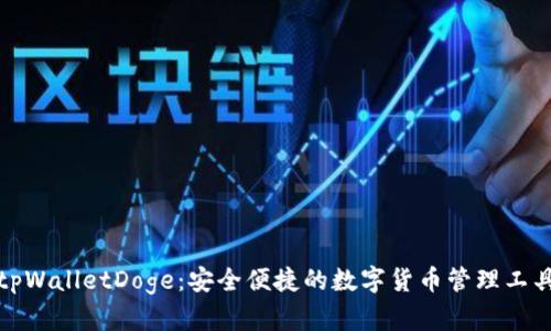 tpWalletDoge：安全便捷的数字货币管理工具