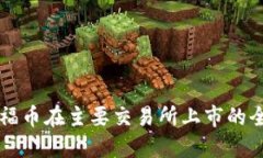 区块链福币在主要交易所